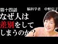 【中野信子】なぜ人は差別をしてしまうのか? (差別意識を科学する)