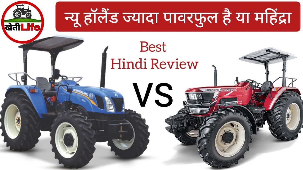 New Holland Excel 6510 VS Mahindra Arjun Novo 655 DI | फीचर्स और कीमत
