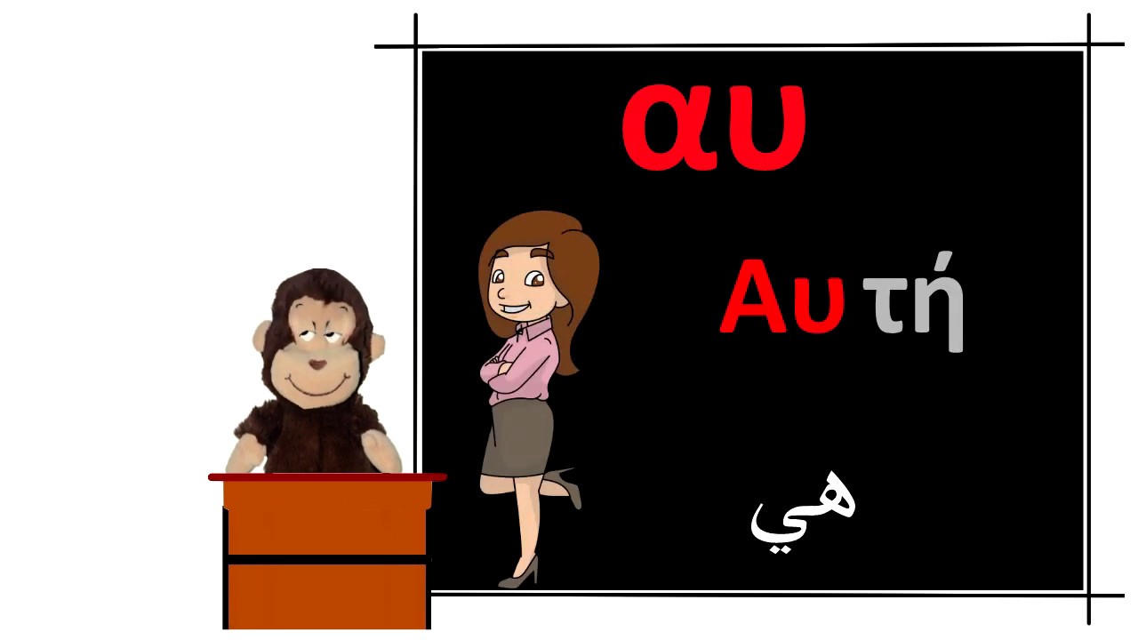 تعلم اللغة اليونانية مع موكي _ الدرس 2  ما هي الحروف الصوتية والساكنة