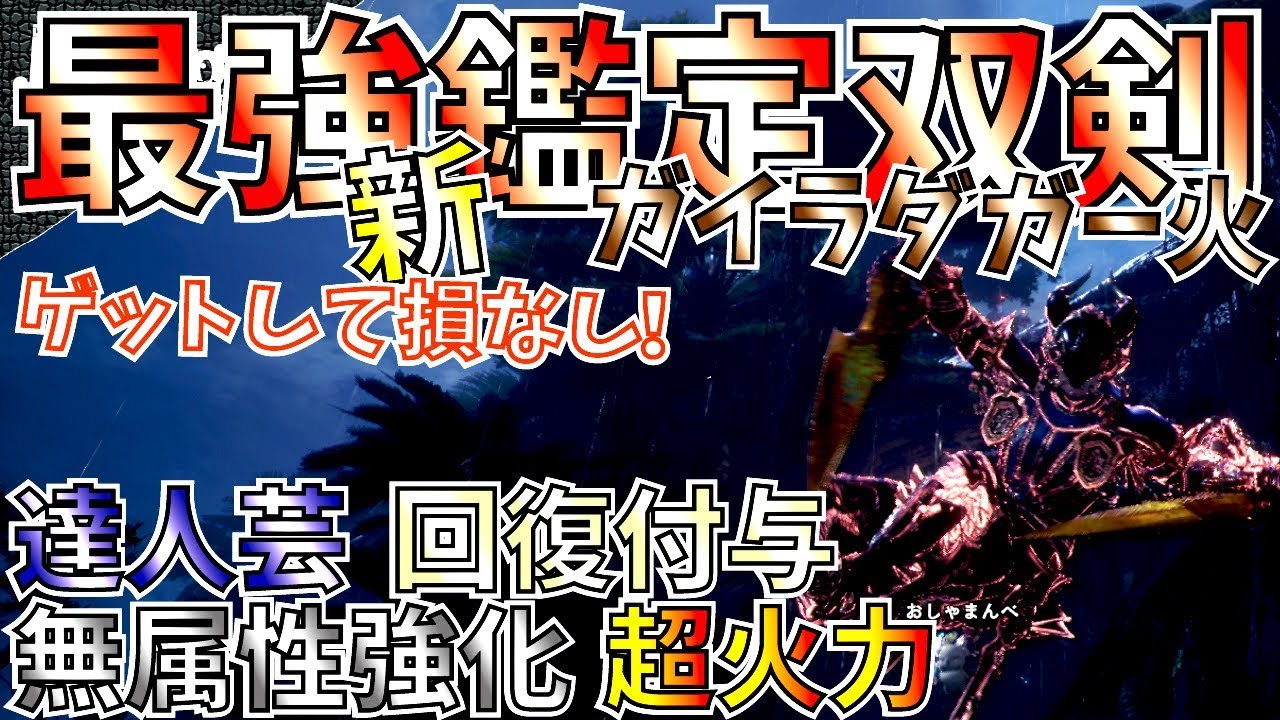 Mhw 最強鑑定双剣 無属性白ゲ達人芸の超火力 回復快適の安定感 おすすめガイラダガー火装備紹介 エンプレスダガー炎妃と比較検証有 モンハンワールド Youtube