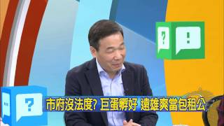 20150127中視【網路酸辣湯】精采搶先看 巨蛋不平等條約 究竟是誰賺誰賠？