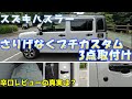 【スズキハスラー】隠れたオシャレカスタム3点紹介。辛口レビューの真実は？