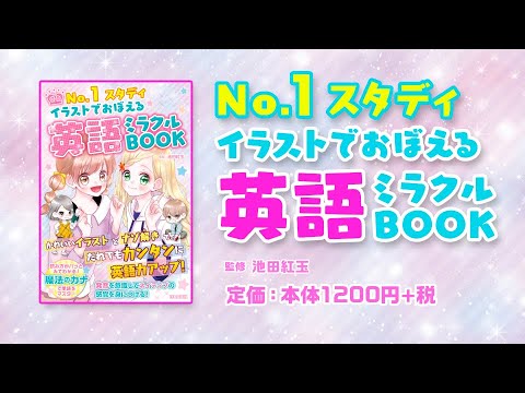 No 1 スタディ イラストでおぼえる英語ミラクルbook かわいいイラストを眺めて いるだけで 自然に英語が頭にはいってくる英語イラスト本ができました Youtube