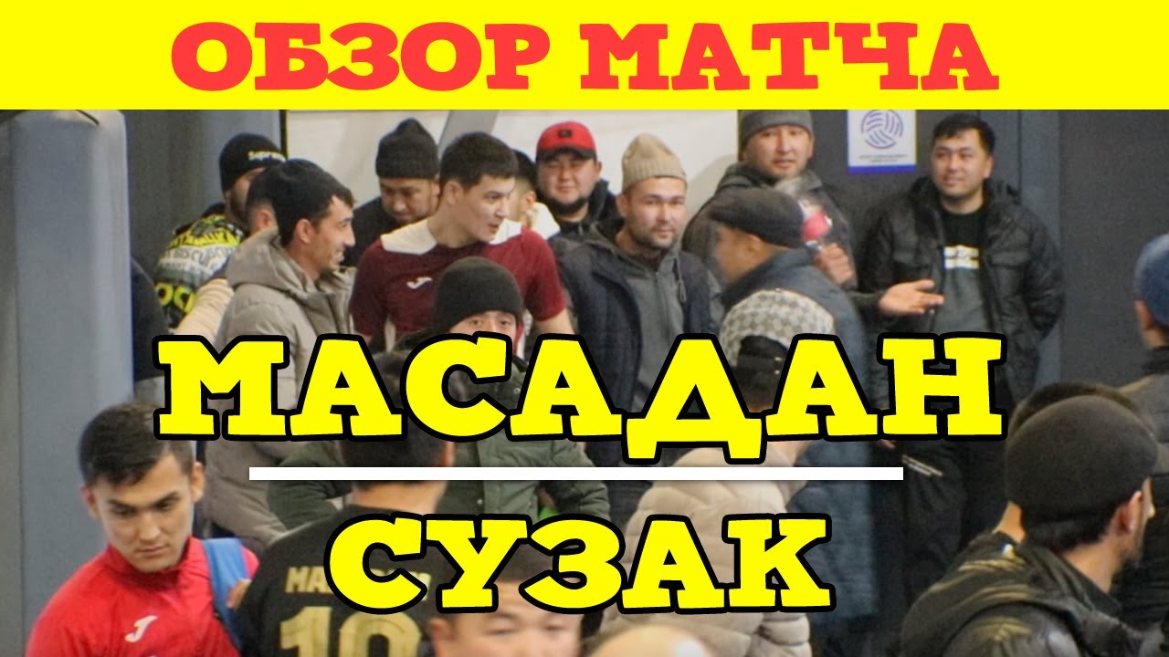Масадан vs Сузак l ЖАЛФУТЛИГА l 3 тур IX сезон