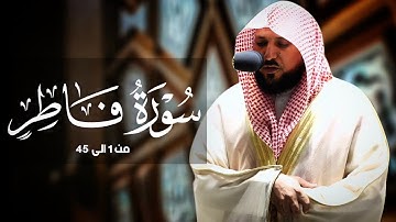 سورة فاطر كامله لفضيلة الشيخ ماهر المعيقلي أحدث إصدار تلاوات 1439هـ جودة عالية بدون إعلانات