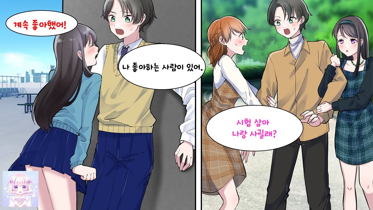 어렸을 때부터 소꿉친구를 좋아했던 나, 어느 날 학교 인기녀에게 고백받아서 사귀게 됐는데, 소꿉친구한테 들키고 말았다.[순정만화] [연애만화]