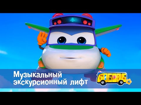 Школьный автобус? Гордон. Сезон 4 - Серия 7.Музыкальный экскурсионный лифт - Мультфильм