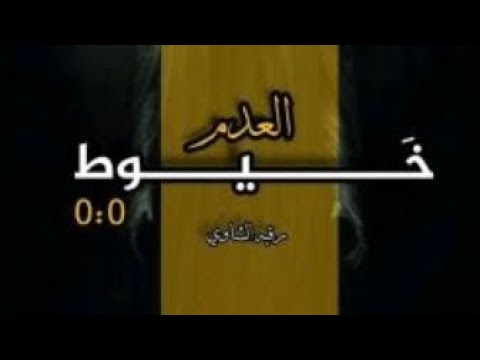خيوط العدم 0 0 بارت6و اشباه واتباد عراقي اكسبلور لايك واتباد قصص قصص واقعية اشتراك مشاهدات 