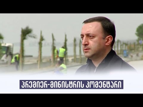 პრემიერ-მინისტრის კომენტარი