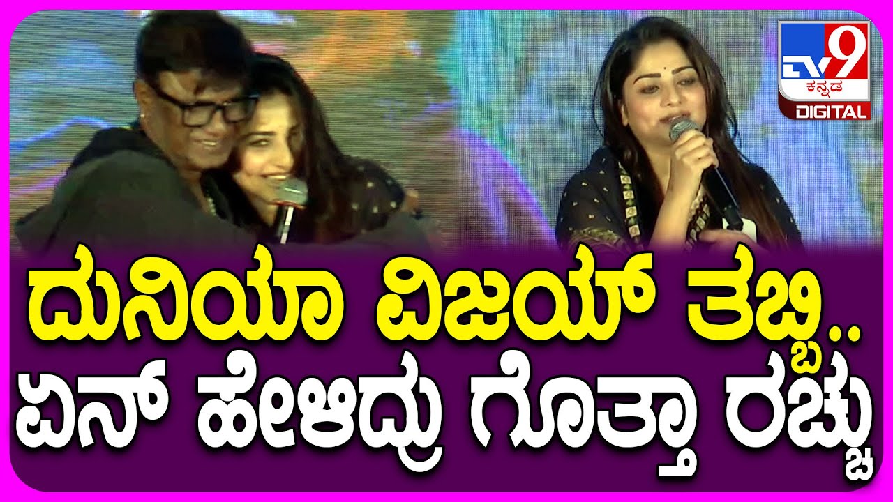 LandLord Song Release Event: ವಿಜಯ್‌ ಆತ್ಮೀಯತೆಯಿಂದ ತಬ್ಬಿ ರಚಿತಾ ರಾಮ್ ಹೇಳಿದ್ದೇನು ಗೊತ್ತಾ?| #TV9D
