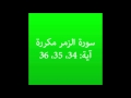 سورة الزمر مكرره آية 34 35 36