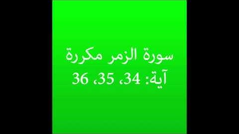 سورة الزمر مكرره آية 34 35 36