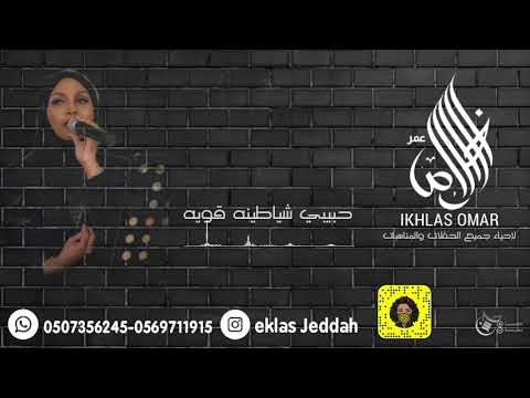 اخلاص عمر حبيبي شياطينه قويه