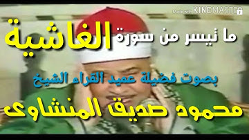 تلاوة طيبة من سورة الغاشية بصوت الشيخ محمود صديق المنشاوي