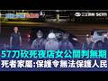 57刀砍死夜店女公關！嫌一審判「無期徒刑」原因曝... 死者家屬怒斥「判死天經地義」：保護令沒辦法保護人民！｜三立新聞LIVE