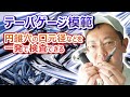 テーパ穴を検査するテーパゲージ　テーパーゲージにはいろいろな種類がある！！スペシャルな円錐