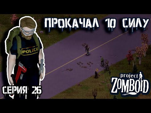 Видео: Мистер Олимпия | Project Zomboid | Полицейский Джон #26