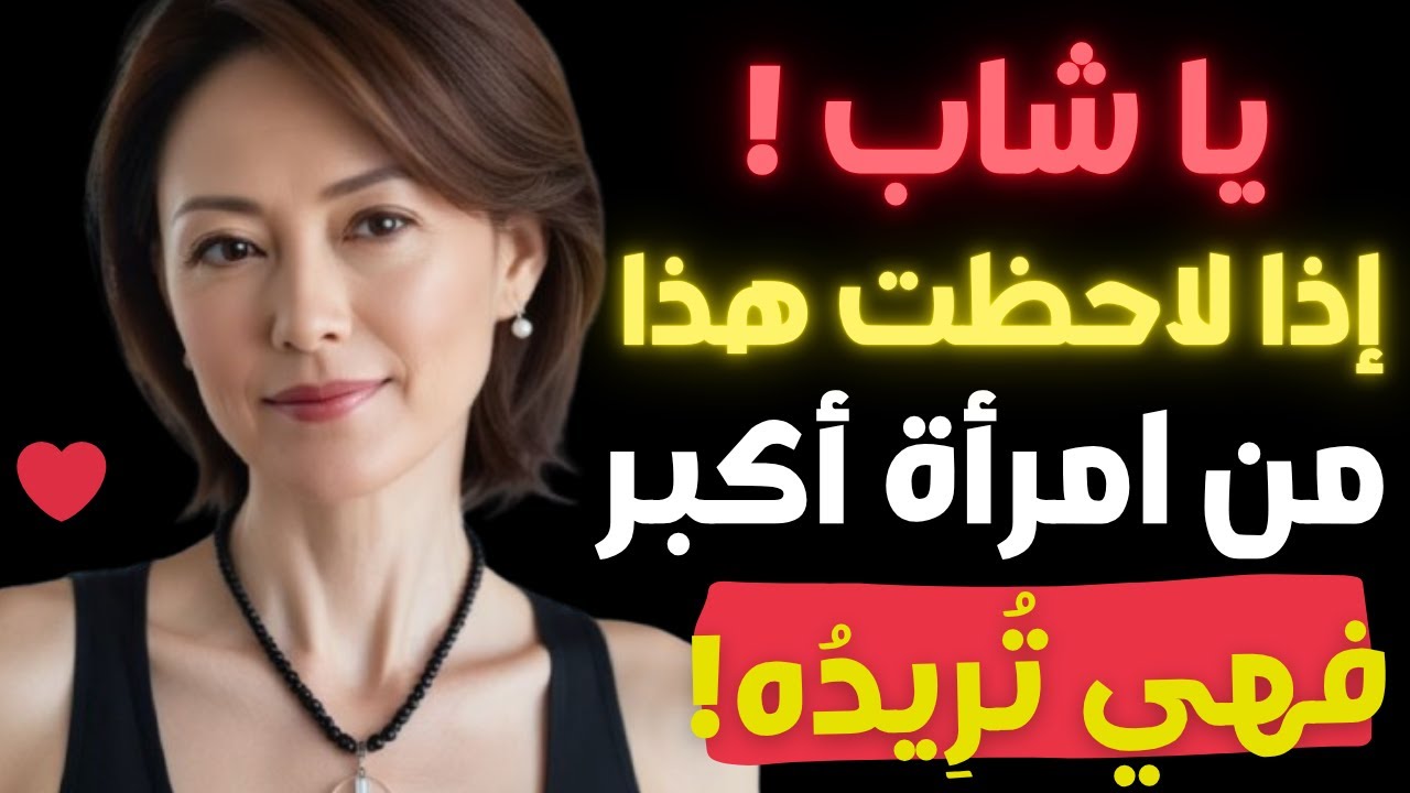 كيف تعرف أن امرأة أكبر منك سنًا معجبة بك؟ 6 علامات مؤكدة