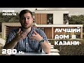 ЛУЧШИЙ ДВУХЭТАЖНЫЙ ДОМ В КАЗАНИ. 280 метров. ПЛАНИРОВКА, ПРОЕКТ, РАЗБОР, ИСТОРИЯ СОЗДАНИЯ