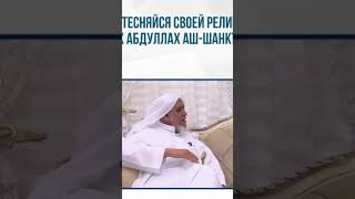 Не стесняйся своей религии.Шейх АбдуЛлах аш-Шанкъыти.