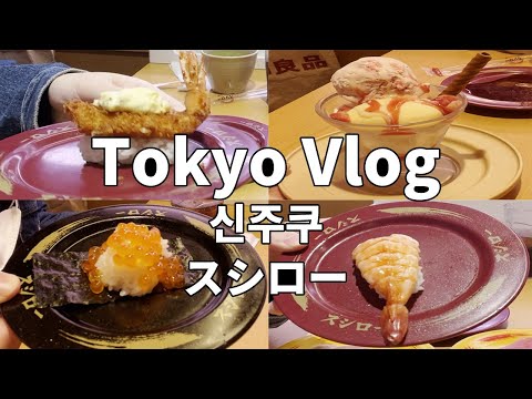 [도쿄여행 Vlog 5일차] 도쿄 신주쿠 스시로에서 스시 먹으면서 감동했습니다 역시 일본 여행에 스시는 필수! 새우튀김 스시 무조건 추천합니다!