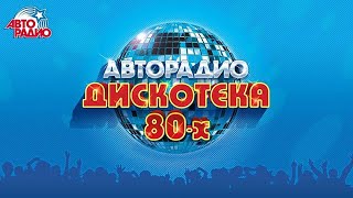 Фестиваль Авторадио. Дискотека 80-х - 2017