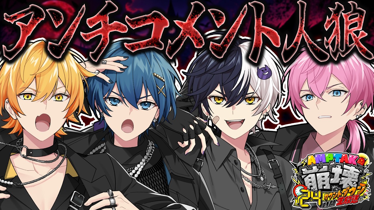 【喧嘩】本物のアンチは誰だ！？アンチコメント人狼【まぜ太/STPR／AMPTAK】#アンプ崩壊24時