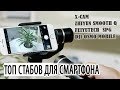 Лучший стабилизатор для смартфона по цене и качеству