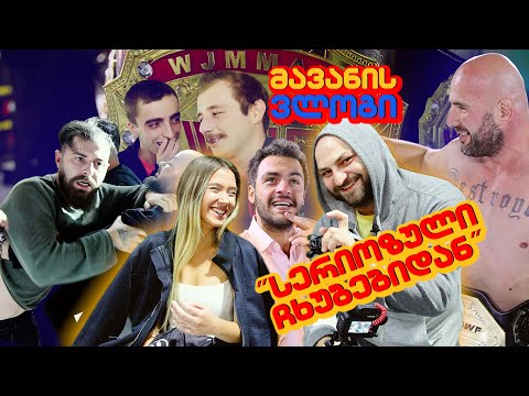 რობერტო მავანი სერიოზულ \"ჩხუბებზე\"