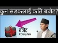 सडकक्षेत्रमा बिनियोजन गरिएको बजेट || बजेट २०७६