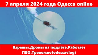 7 апреля 2024 года Одесса online.Взрывы.Дроны на подлёте.Работает ПВО.Тревожно(odessavlog)