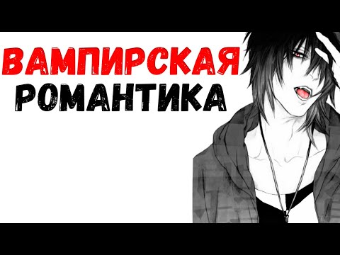 ТОП КРУТОЙ МАНГИ / МАНХВЫ ПРО ВАМПИРОВ! Романтическая манга и манхва о вампирах!