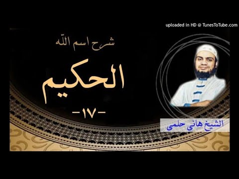 الحكيم الشيخ هانى حلمى شرح الاسماء و الصفات