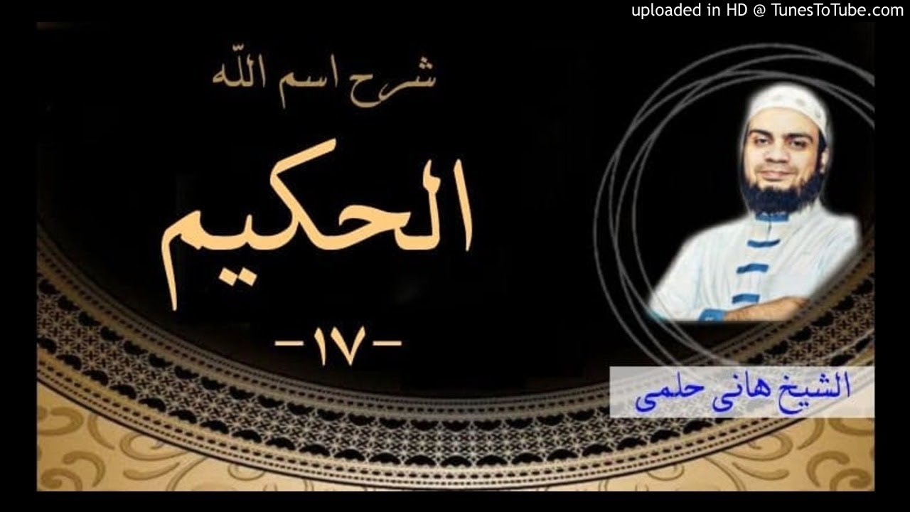 الحكيم | الشيخ هانى حلمى شرح الاسماء و الصفات