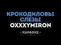 Oxxxymiron - Крокодиловы слезы (Караоке)