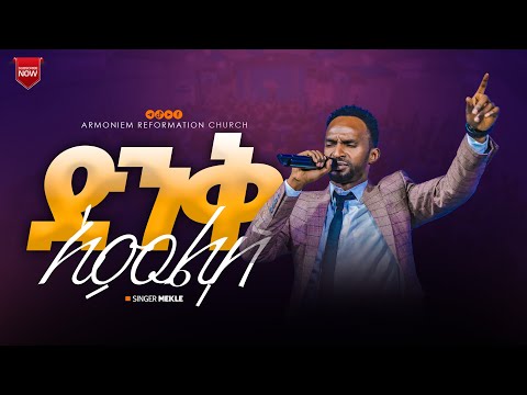 ድንቅ አምልኮ ዘማሪ መልካሙ Gospel Singer Melkamu ARC