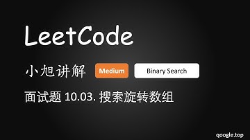 我在滴滴面试最多的一道算法题 | 小旭讲解 LeetCode 面试题 10.03. 搜索旋转数组 - EP37