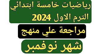 مراجعة علي منهج شهر نوفمبر رياضيات خامسة ابتدائي. حل اختبار 1 ، 2 صفحة 222 ، 223 سلاح التلميذ 2024