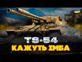 TS-54 - КАЖУТЬ ІМБА - World of Tanks UA