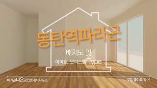 동탄역파라곤 배치도 및 아파트, 오피스텔 Type 사진입니다.