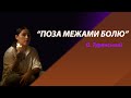 «Поза межами болю». Переказ твору О. Турянського. 11 клас.