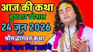 🔴 LIVE Today Bhagwat Katha 24 June 2026 Shri Aniruddhacharya Ji Maharaj #bhagwatkatha 