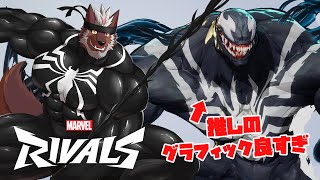 【Marvel Rivals】ヴェノムのケツがデケェ（初挑戦）【獣Vtuber轟希】