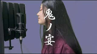 鬼ノ宴　歌ってみた／奏かるとん