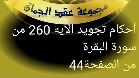 أحكام التجويد لآية (260) سورة البقرة الصفحة 44 #عقد_الجمان