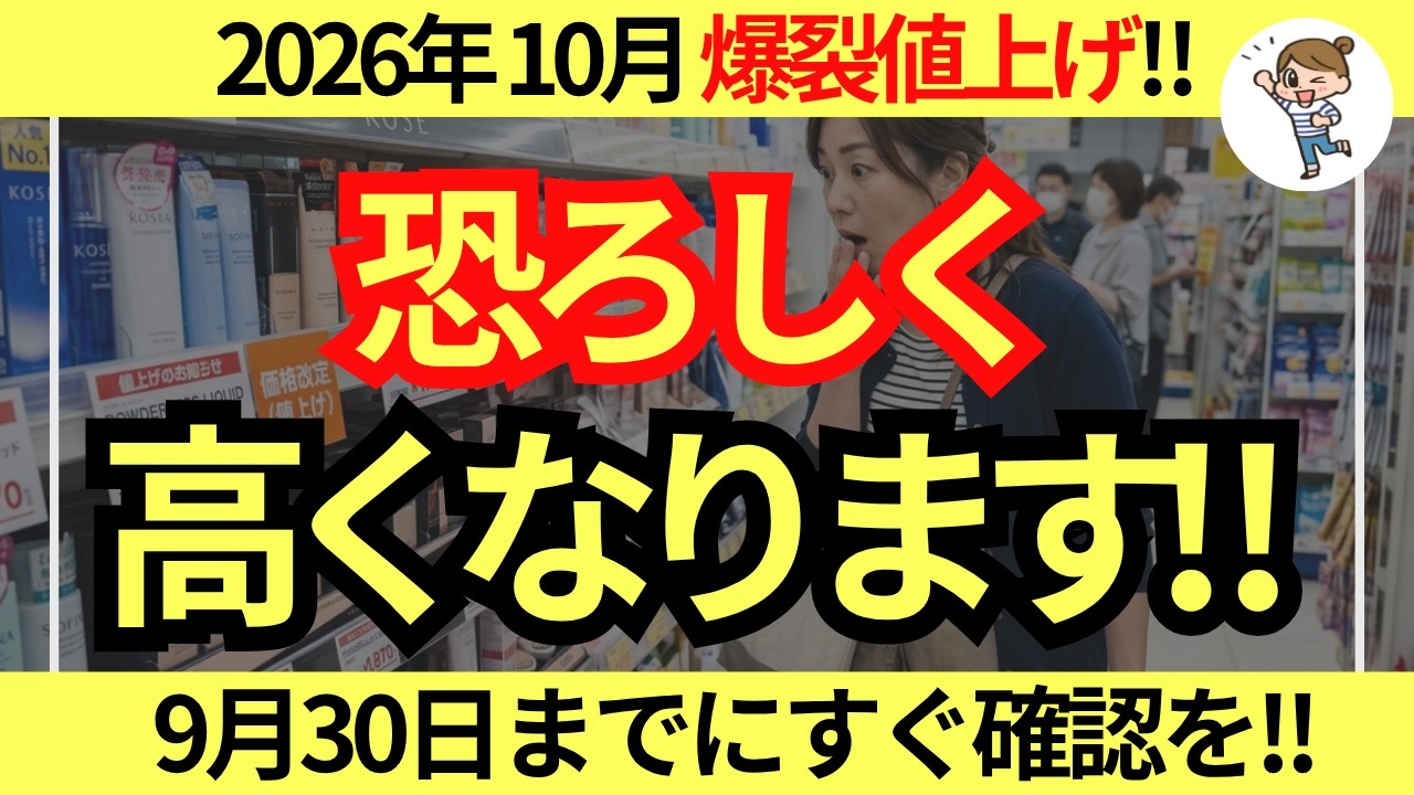 【損確定】9月30日までに‼ドラッグストア・スーパーで今買わないと後悔するもの｜値上げ10月