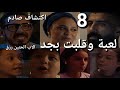 مسلسل لعبة وقلبت بجد الحلقة 8 شريف اكتشف ولاده في عالم اخر دا غير بلوة مدحت نهى اتشهرت وجوزها مرفود 