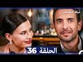 غرفة لشخصين الحلقة 36 Arabic Dubbed 