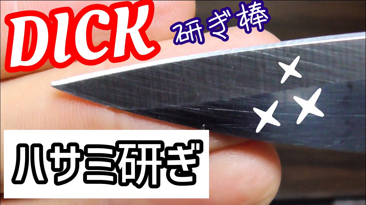 研ぎ棒使い方】DICKステンレスシャープナーで100均キッチンバサミ研い