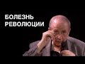 Веллер - Болезнь  Революции